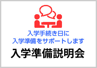 入学準備説明会