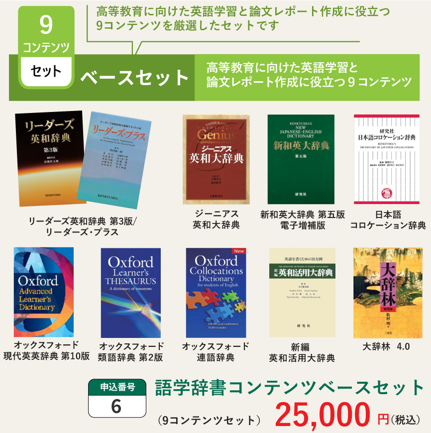 Web辞書文系学生向けパック　ベースセット