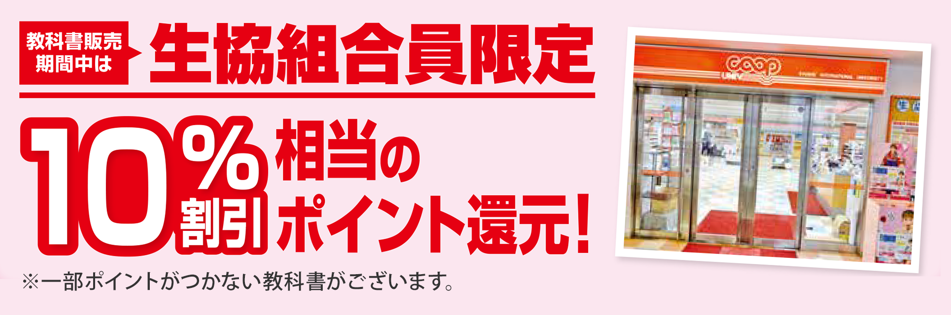 教科書販売期間中は生協組合員10％割引相当のポイント還元