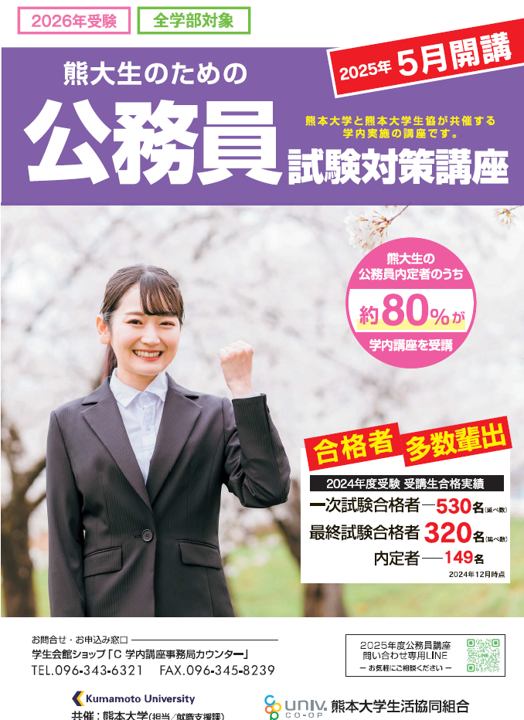 公務員試験対策講座｜熊本大学生活協同組合