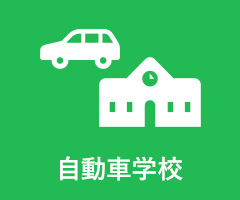 自動車学校