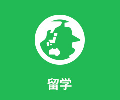 留学