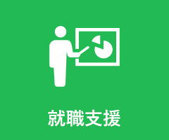 就職支援