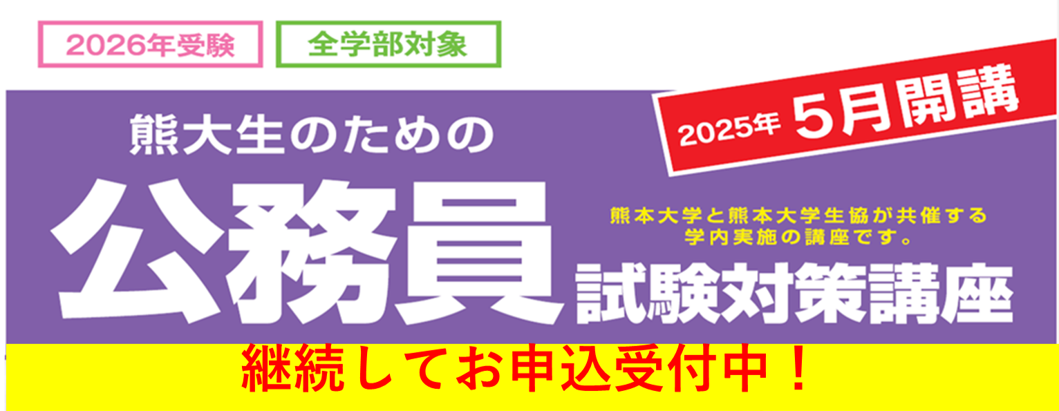公務員試験対策講座|熊本大学生活協同組合 公務員試験対策講座|熊本大学生活協同組合