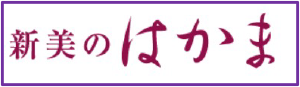 新美のはかま