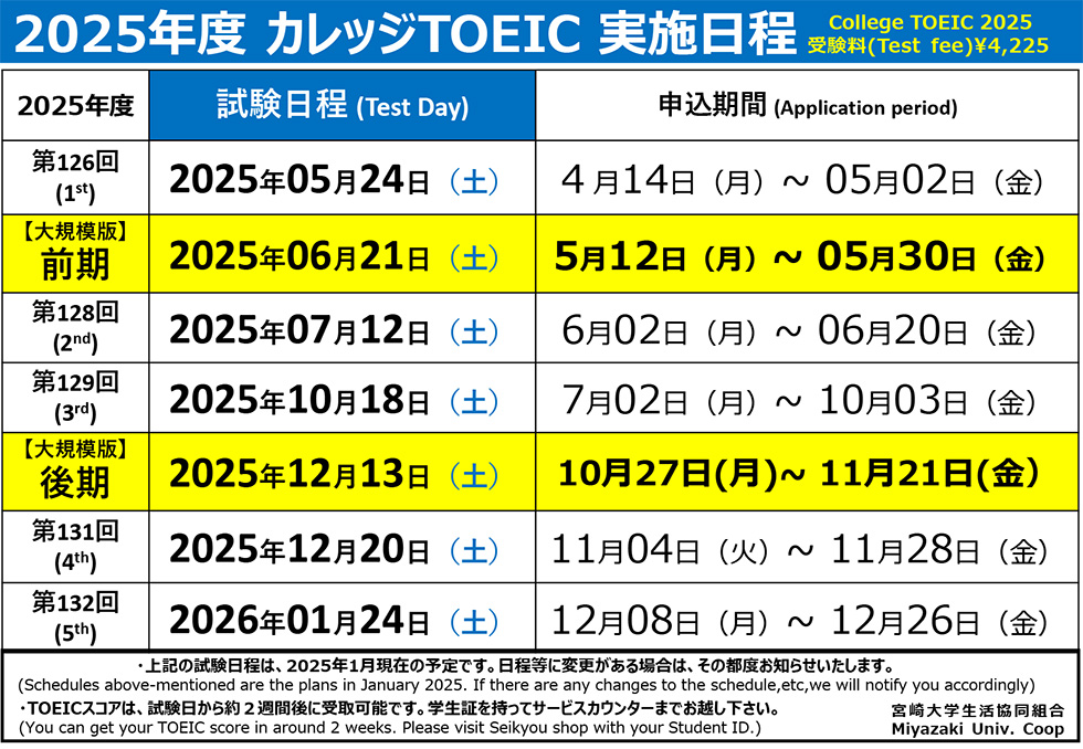 カレッジTOEICスケジュール