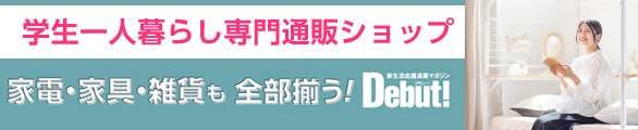  大学生協　新生活用品専用ショッピングサイト