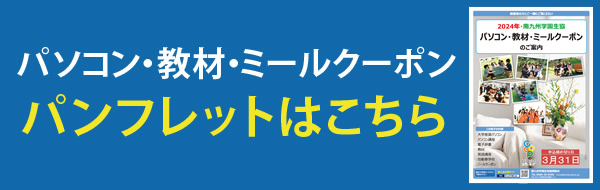 パソコン・教材・ミールクーポンパンフレットはこちら