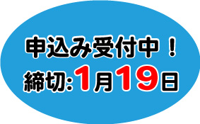 申込受付中！締切1月19日