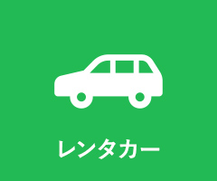 共通レンタカー