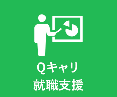 共通Qキャリ 就職支援