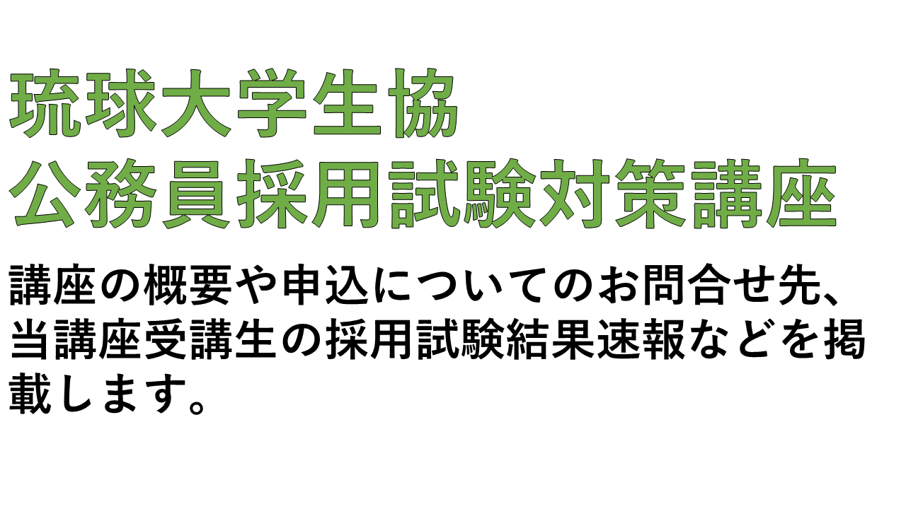 公務員採用試験対策講座｜琉球大学生活協同組合