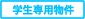 学生専用物件
