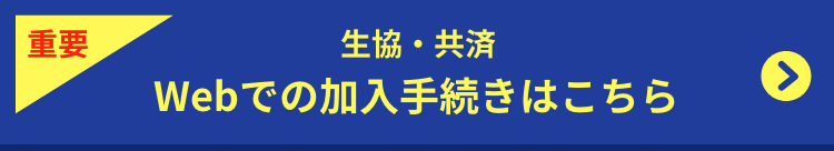 web加入手続き