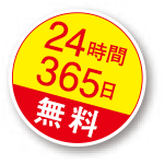 25時間365日無料