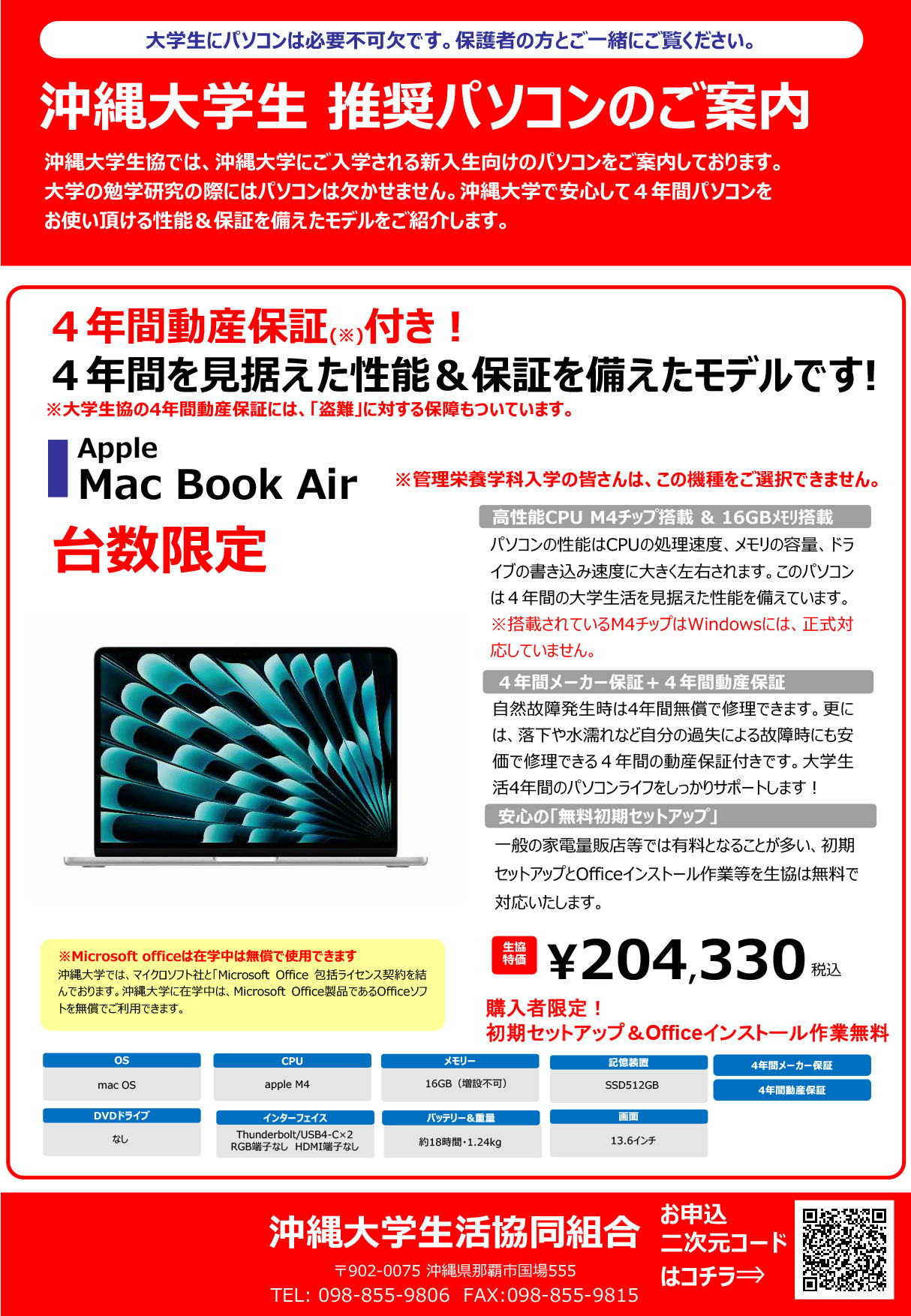 沖縄大学生　推奨パソコンのご案内　Apple　MacBookAir