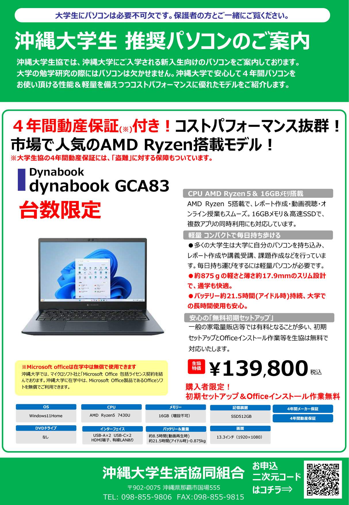 沖縄大学生　推奨パソコンのご案内