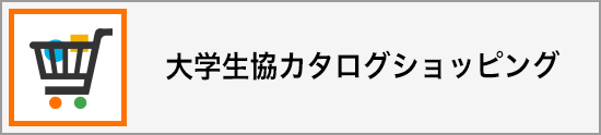 大学生協カタログショッピング