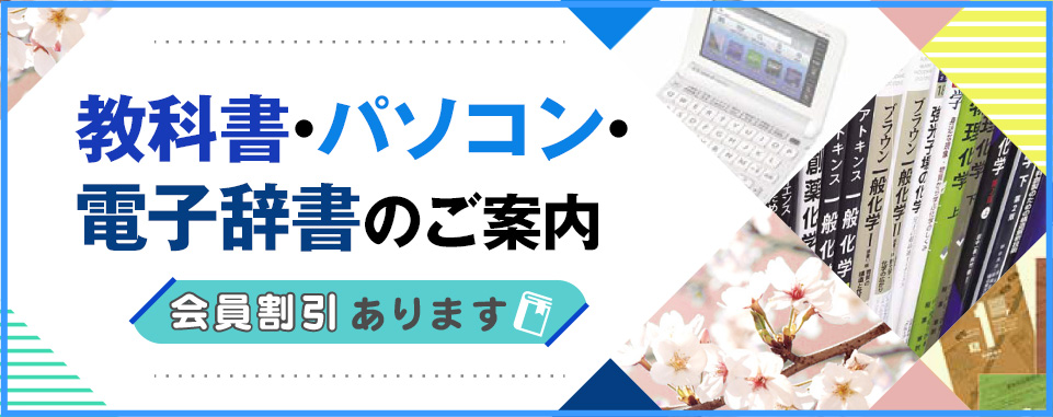 教科書・パソコン・電子辞書のご案内