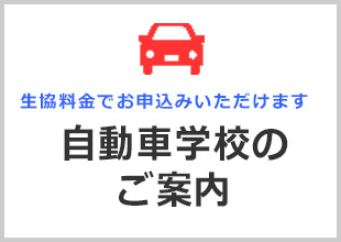 自動車学校のご案内