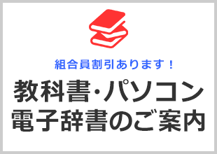 教科書・パソコン・電子辞書のご案内