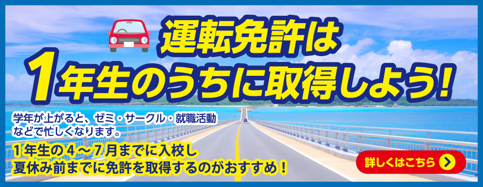 運転免許は1年生のうちに取得しよう