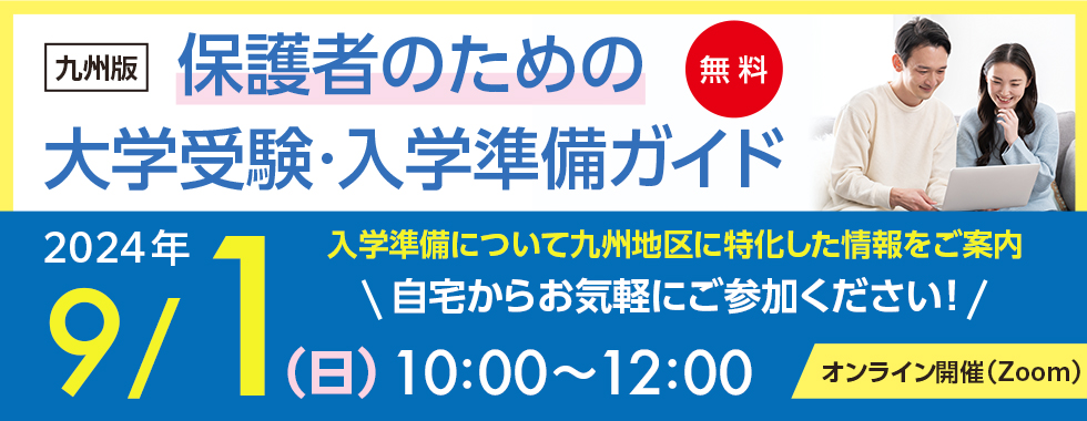 保護者のための大学受験・入学準備ガイド