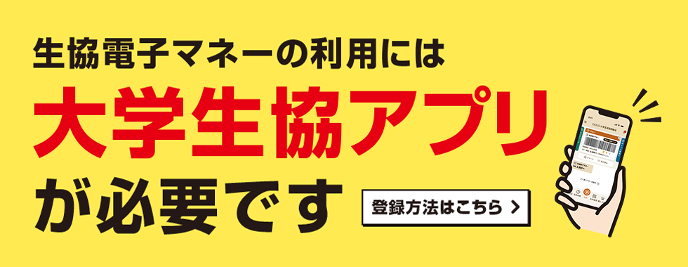 大学生協アプリ