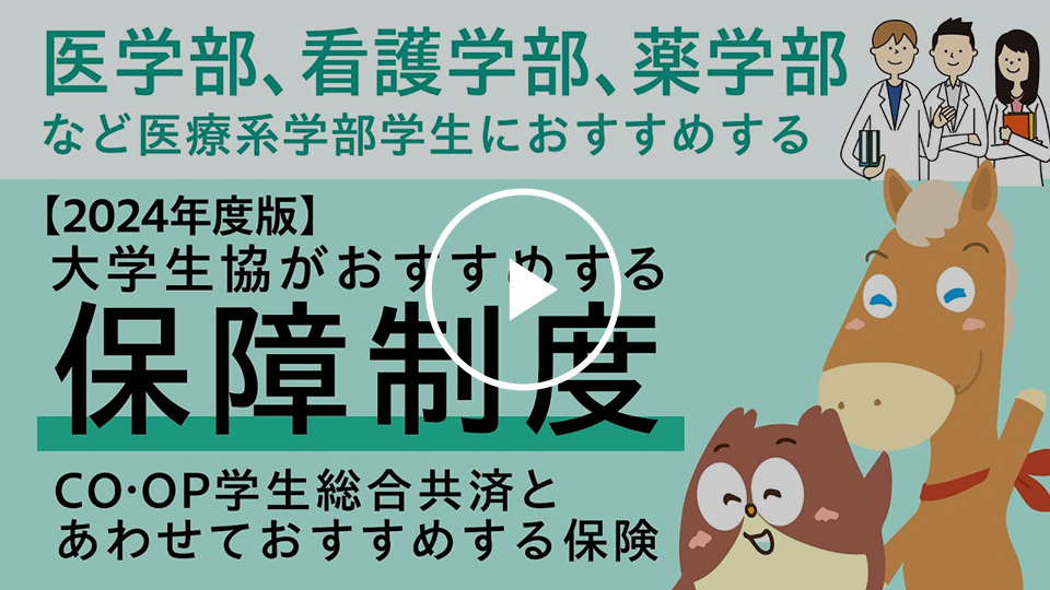 医学部等、医療系学生編