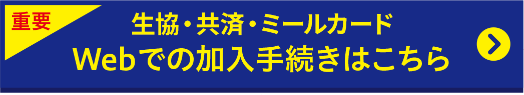 web加入手続き