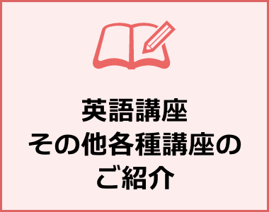 英語講座その他各種講座のご紹介