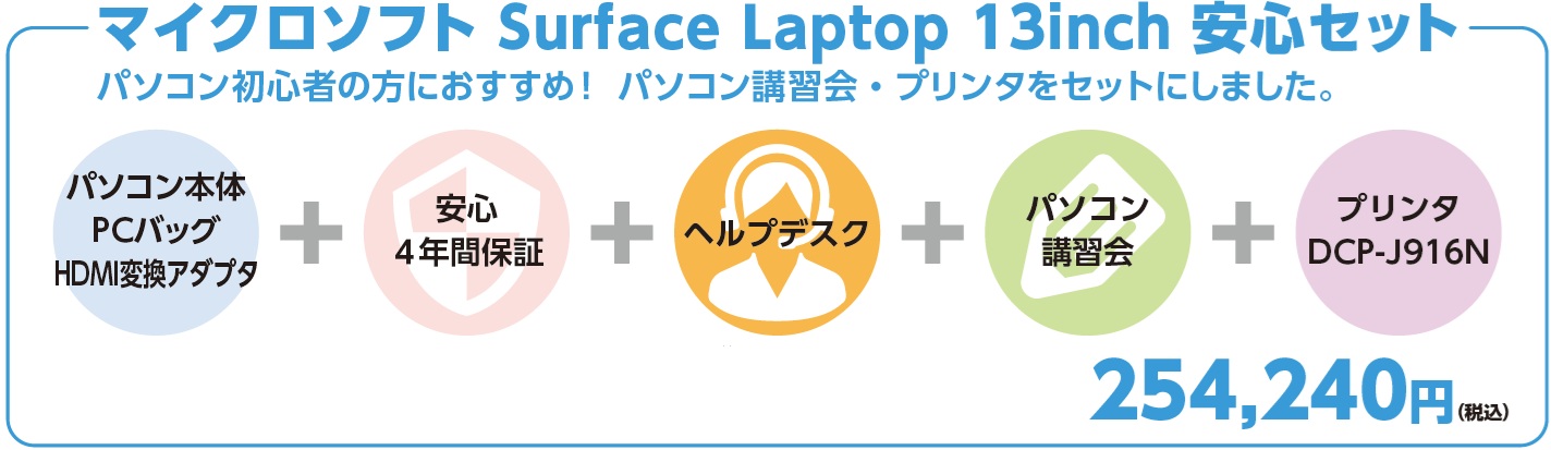 パソコン本体＋HDMI変換アダプタ＋PCバッグ＋安心4年間保証+ヘルプデスク＋パソコン講習会＋プリンタ