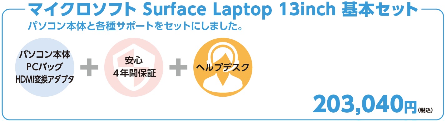 パソコン本体＋HDMI変換アダプタ＋PCバッグ＋安心4年間保証＋ヘルプデスク