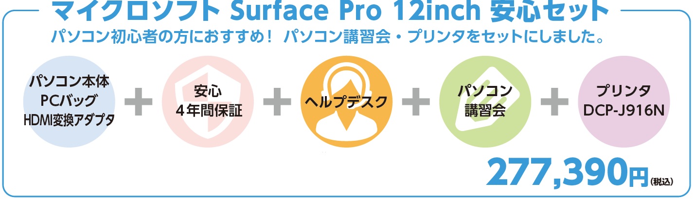 パソコン本体＋タイプカバー+ペン＋PCバッグ＋HDMI変換アダプタ＋安心4年間保証＋ヘルプデスク＋パソコン講習会＋プリンタ