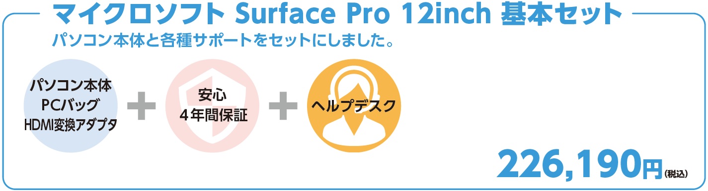 パソコン本体＋タイプカバー+ペン＋PCバッグ＋HDMI変換アダプタ＋安心4年間保証＋ヘルプデスク