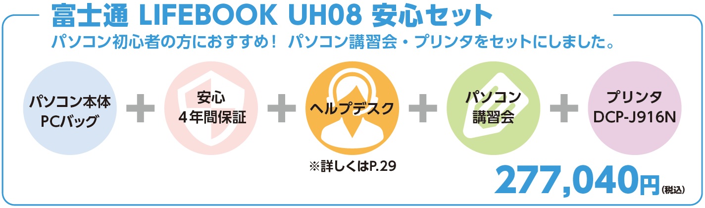 パソコン本体＋PCバッグ＋安心4年間保証+ヘルプデスク＋パソコン講習会＋プリンタ