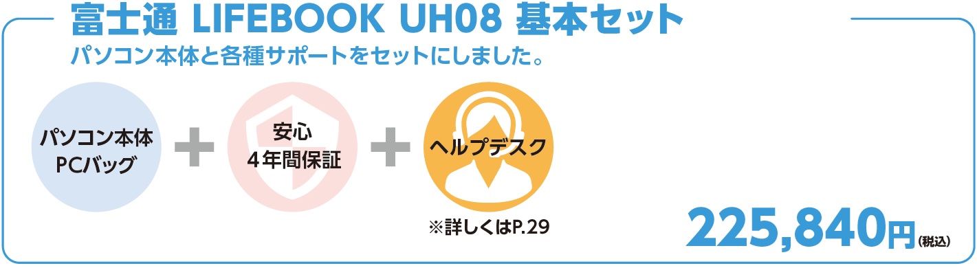 パソコン本体＋PCバッグ＋安心4年間保証＋ヘルプデスク