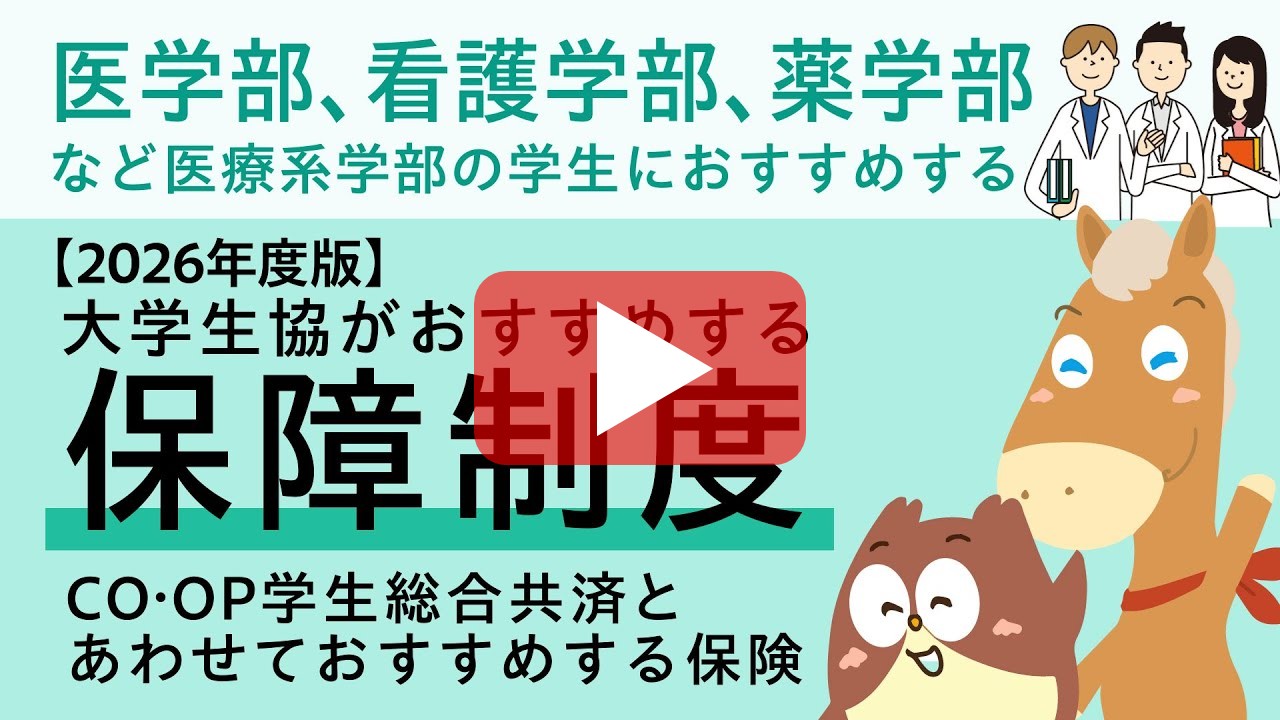 医学部等、医療系学生編