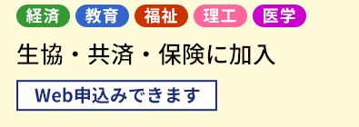 生協・共済・保険に加入		