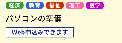 パソコンの準備		