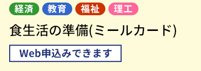 食生活の準備(ミールカード)		