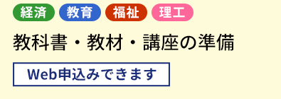 教科書・教材・講座の準備		