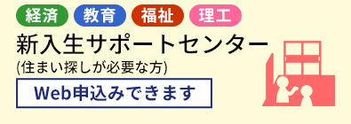 新入生サポートセンター	