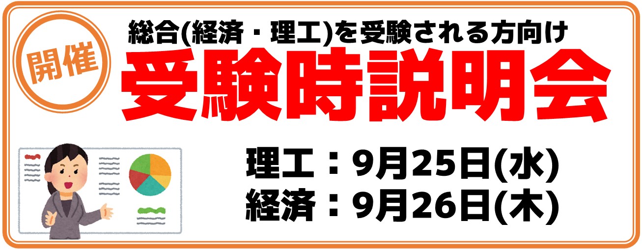 25年総合受験時説明会