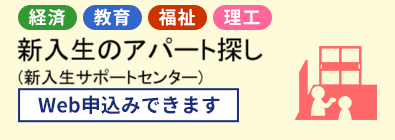 新入生のアパート探し・新入生サポートセンター