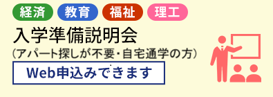入学準備説明会に参加	