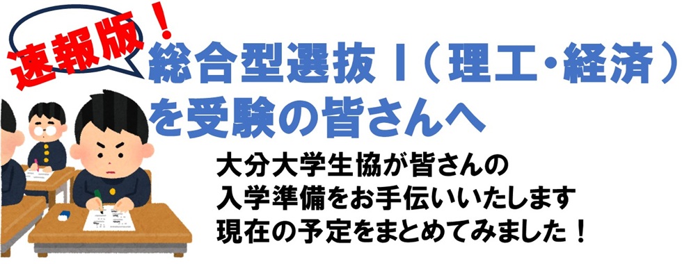 総合型選抜Ⅰ(経済・理工)を受験の皆さんへ