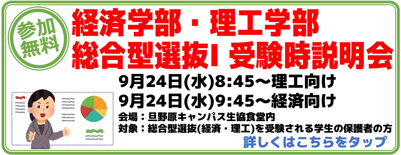経済学部・理工学部　総合型選抜Ⅰ受験時説明会のご案内