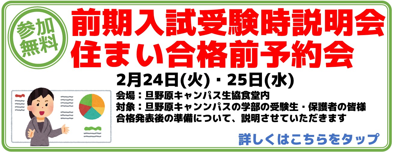 前期入試受験時説明会