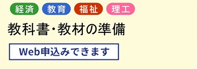 教科書・教材の準備		